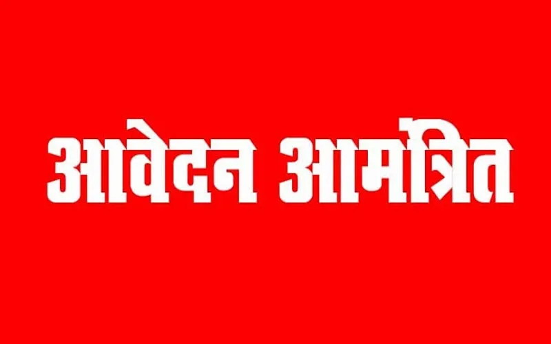 एनएमडीसी से बीएससी नर्सिंग एवं जीएनएम में प्रवेश हेतु आवेदन आंमत्रित