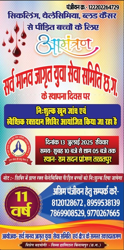 तखतपुर में निःशुल्क खून जांच एवं स्वैच्छिक रक्तदान शिविर आयोजन