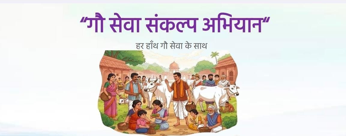‘‘गौ सेवा संकल्प अभियान’’ जिले में गायों की सेवा, सुरक्षा और संरक्षण को बढ़ावा देने चलेगा अभियान