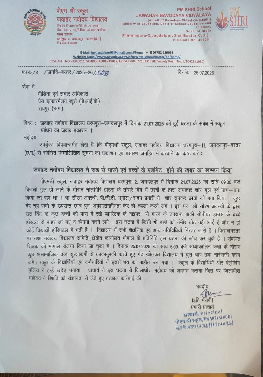 स्पष्टीकरण : विद्यालय में बच्चों के बीच विवाद की घटना के संबंध में झूठी खबर का खंडन