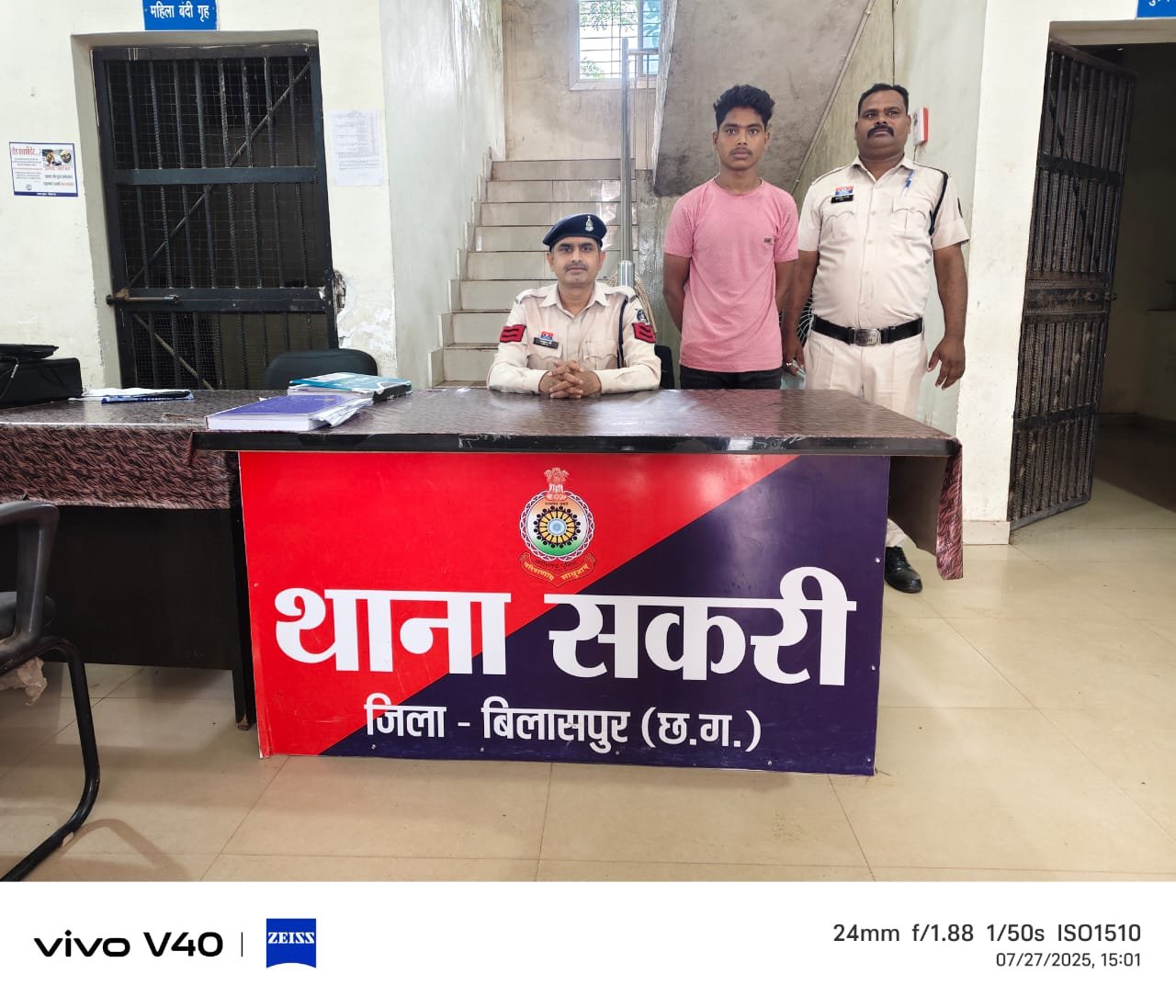 शादी का झांसा देकर नाबालिग से दुष्कर्म करने वाला आरोपी चढ़ा सकरी पुलिस के हत्थे एफआईआर के कुछ ही घंटे में आरोपी गिरफ्तार, भेजा गया जेल