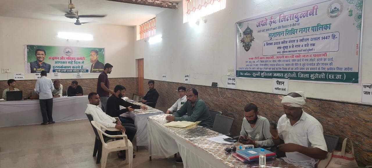 हुजूर साहब के 1500 साल पर जश्ने विलादत…मुस्लिम समाज ने किया सुशासन शिविर का आयोजन..नगरपालिका और राजस्व विभाग के शिविर में आमजनों को मिला लाभ…