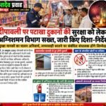 दीपावली पर पटाखा दुकानों की सुरक्षा को लेकर अग्निशमन विभाग सख्त, जारी किए दिशा-निर्देश