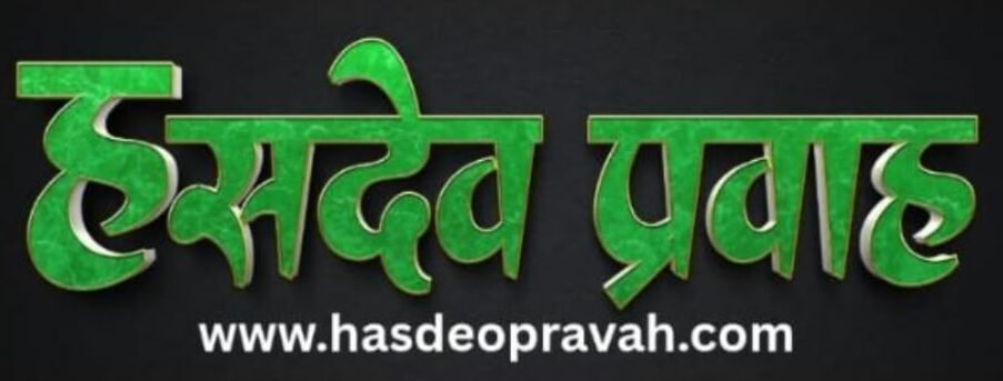 Hasdeo Pravah